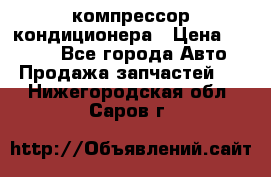 Hyundai Solaris компрессор кондиционера › Цена ­ 6 000 - Все города Авто » Продажа запчастей   . Нижегородская обл.,Саров г.